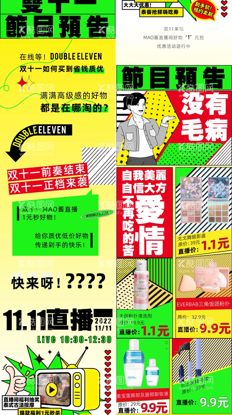 编号：97544011261928311099【酷图网】源文件下载-双十一商场直播秒杀活动长图