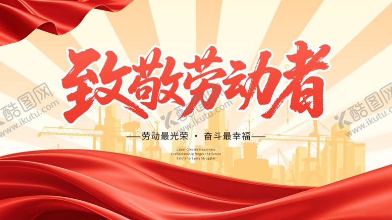 编号：43050905072247563370【酷图网】源文件下载-劳动节展板