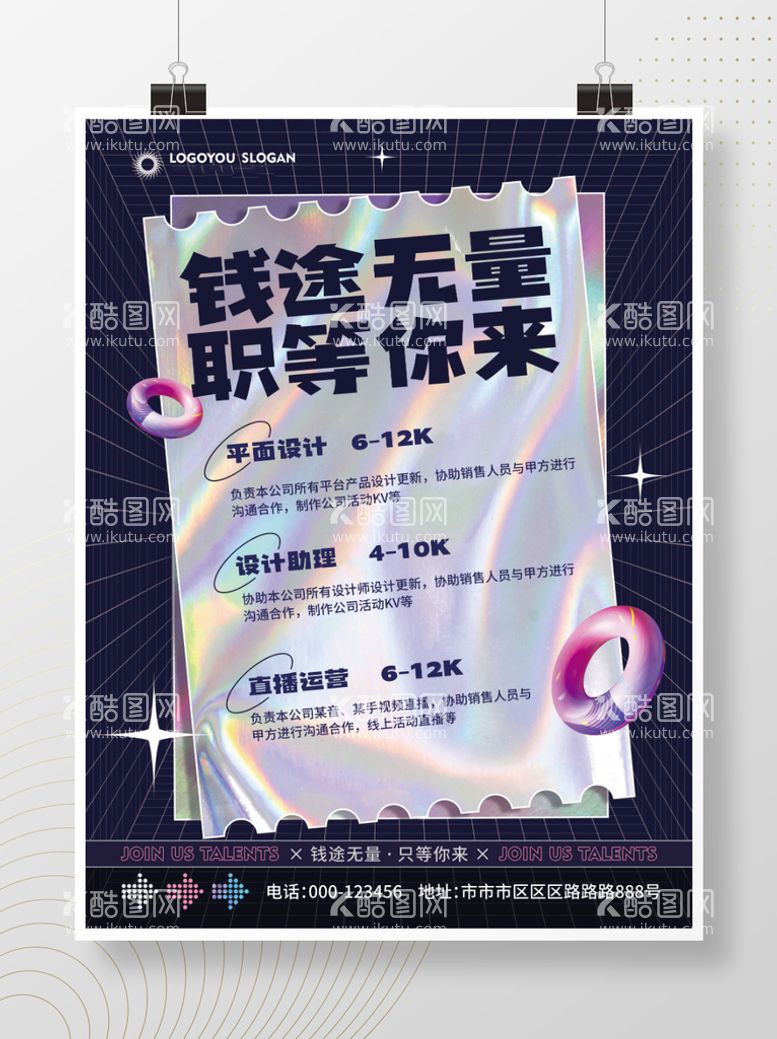 编号：52043109170953303507【酷图网】源文件下载-镭射渐变企业招聘海报