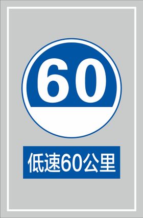 低速60公里