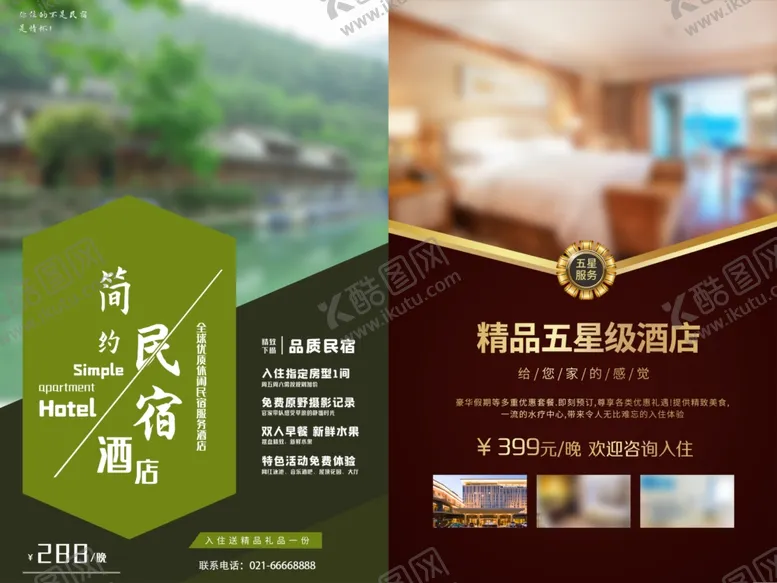 编号：26138906300638051664【酷图网】源文件下载-民宿酒店海报