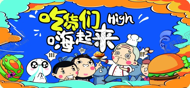 编号：53880904300644585743【酷图网】源文件下载-吃货零食展板