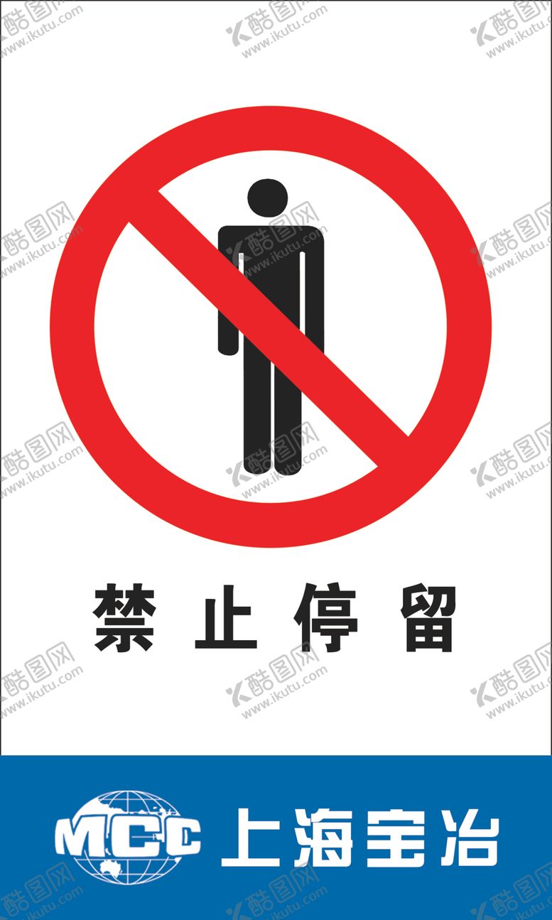 编号：98895107012050237037【酷图网】源文件下载-禁止停留