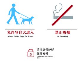 允许导盲犬进入及禁止吸烟