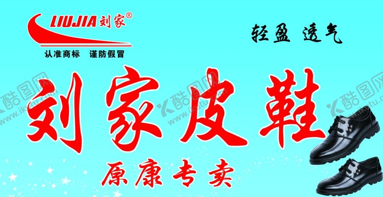 编号：67339307092316185314【酷图网】源文件下载-刘家皮鞋