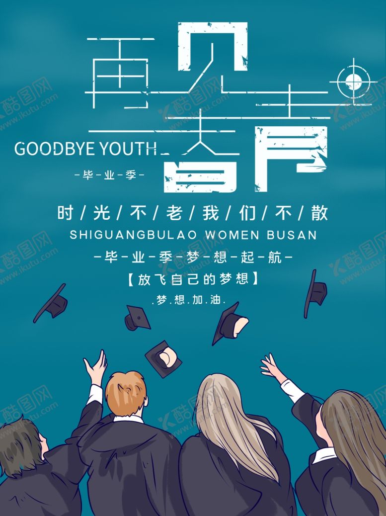 编号：80995905051410439150【酷图网】源文件下载-再见青春