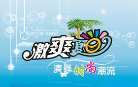冰爽夏日天展架天背景天海报