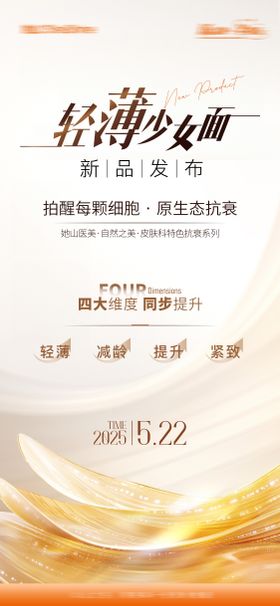 医美轻薄少女面海报