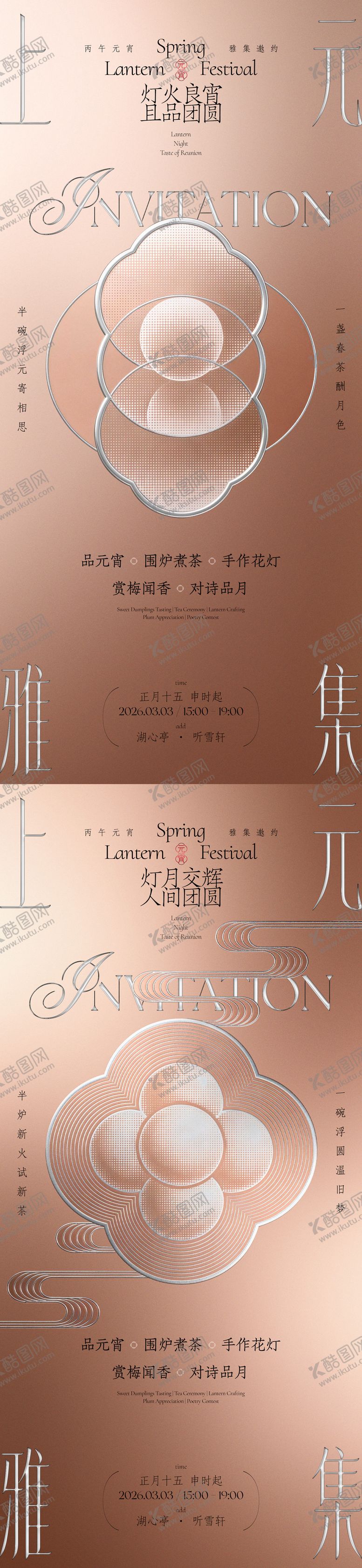 编号：87340803021335317110【酷图网】源文件下载-元宵节上元雅集活动邀约海报