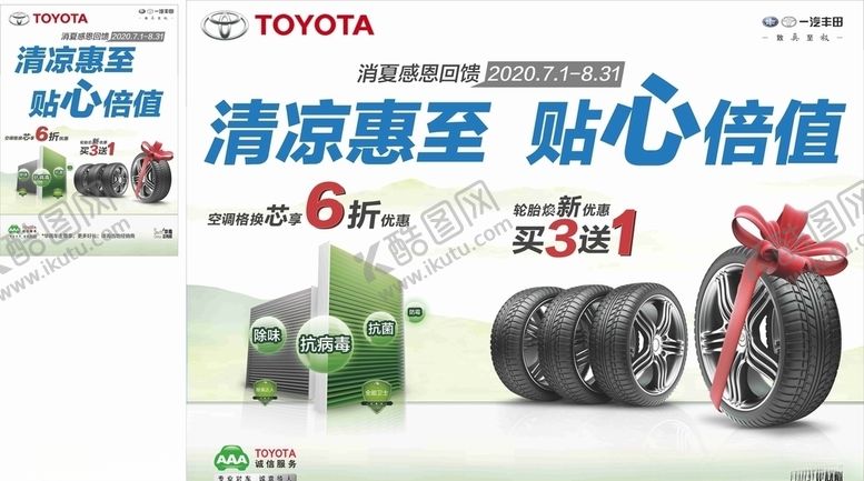 编号：11031005121021281763【酷图网】源文件下载-一汽丰田轮胎团购会