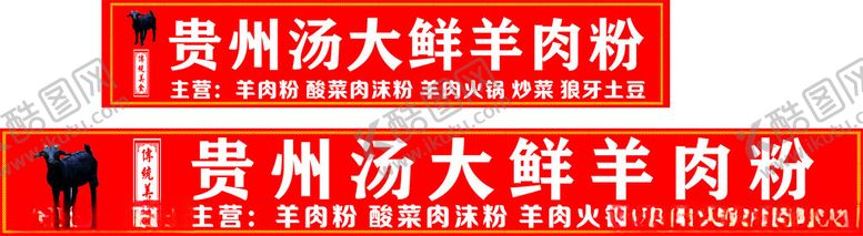 编号：37714801311015473577【酷图网】源文件下载-贵州汤大鲜羊肉粉