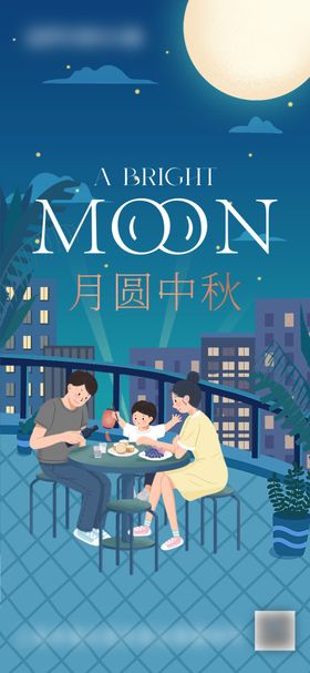 中秋节海报插画晚宴一家人夜景