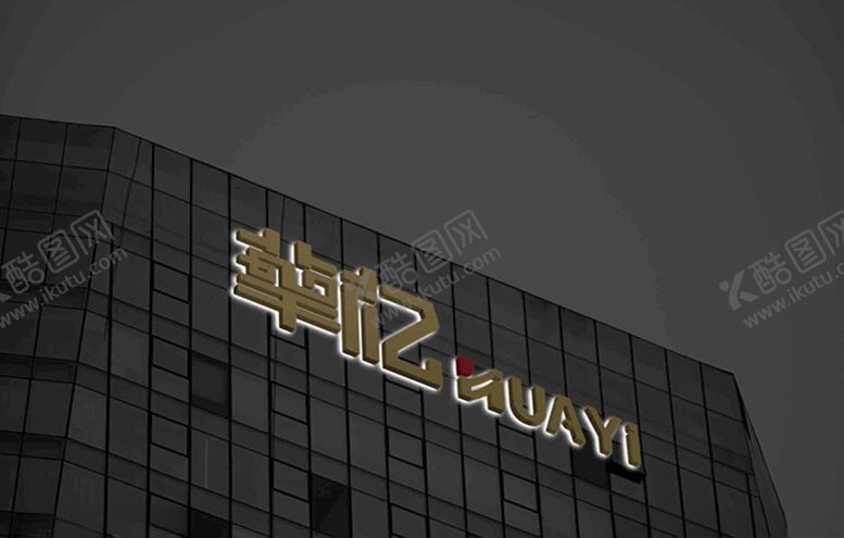 编号：84532707122356144306【酷图网】源文件下载-字体设计華字logo