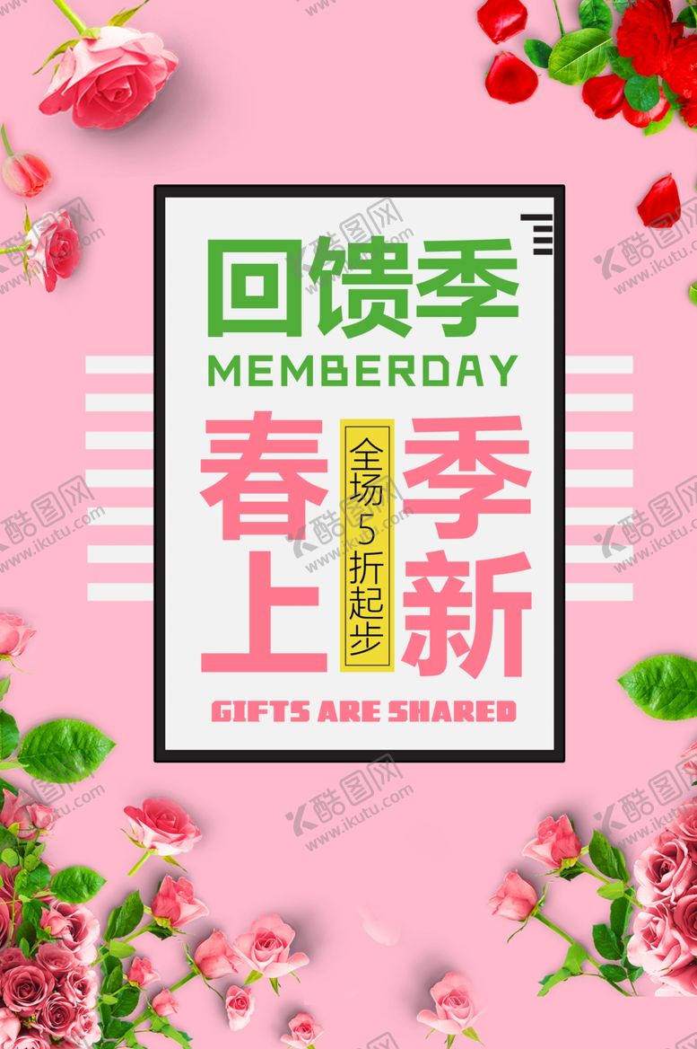 编号：89230807040707596792【酷图网】源文件下载-春季上新