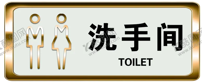 编号：41728309190243315291【酷图网】源文件下载-洗手间