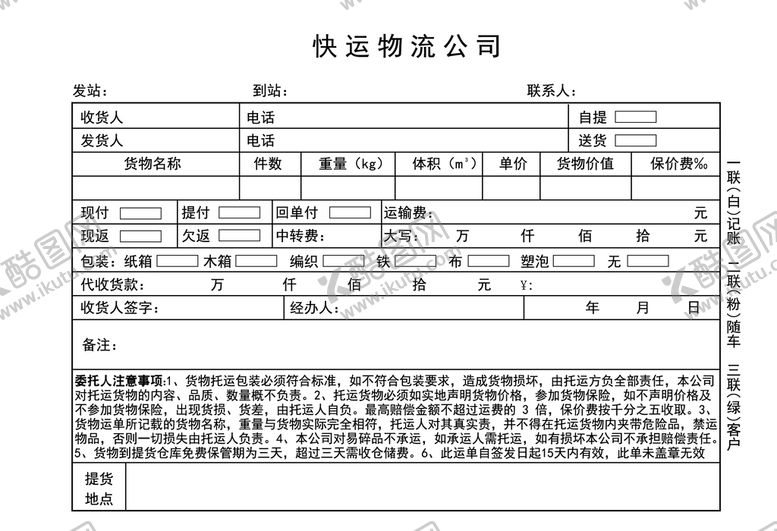 编号：31026112050904111832【酷图网】源文件下载-快运物流单
