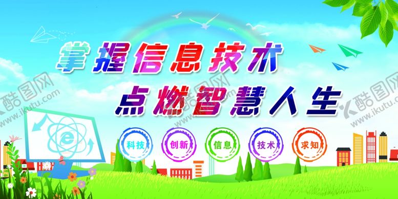 编号：83732701271013066176【酷图网】源文件下载-微机室科技电脑信息技术标语