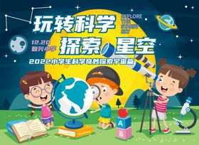 科学探索展板