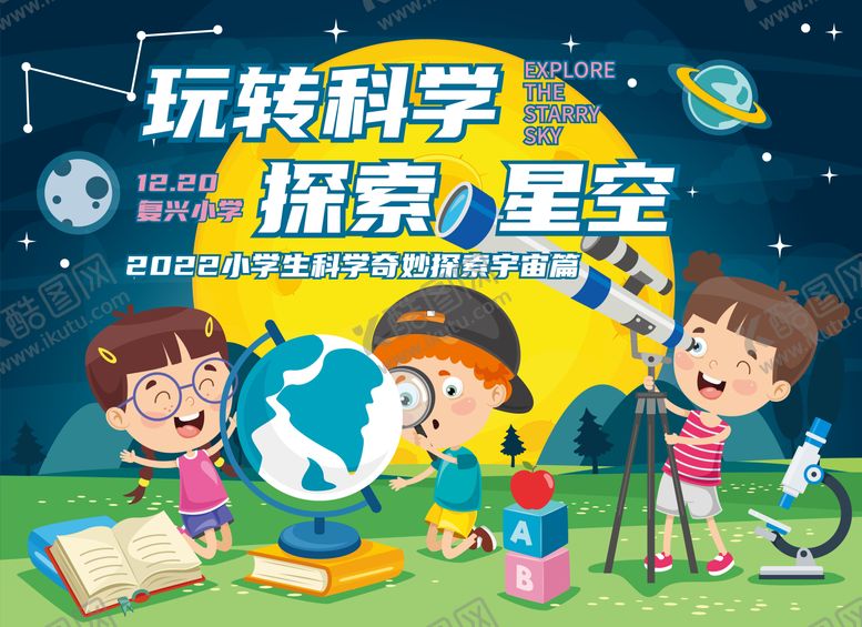 编号：53392412181135179181【酷图网】源文件下载-科学探索展板