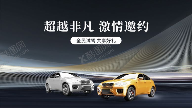 编号：41149403312213215188【酷图网】源文件下载-汽车试驾活动