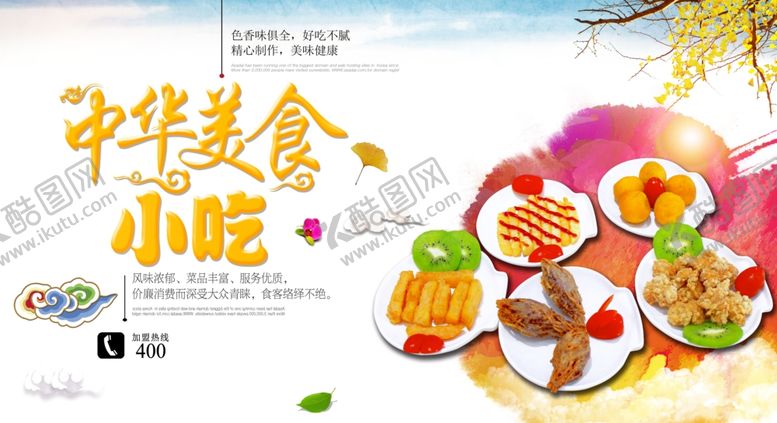 编号：52638601191337235592【酷图网】源文件下载-小吃海报