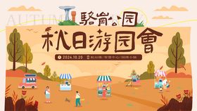 秋日游园会欢乐场景