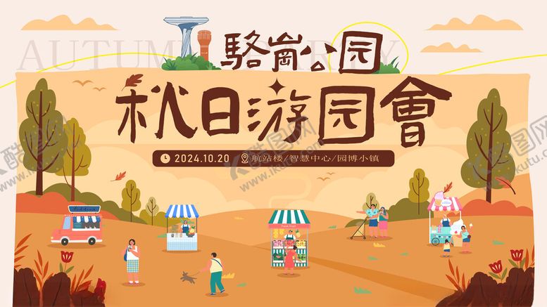 编号：30701004031737146801【酷图网】源文件下载-秋日游园会欢乐场景