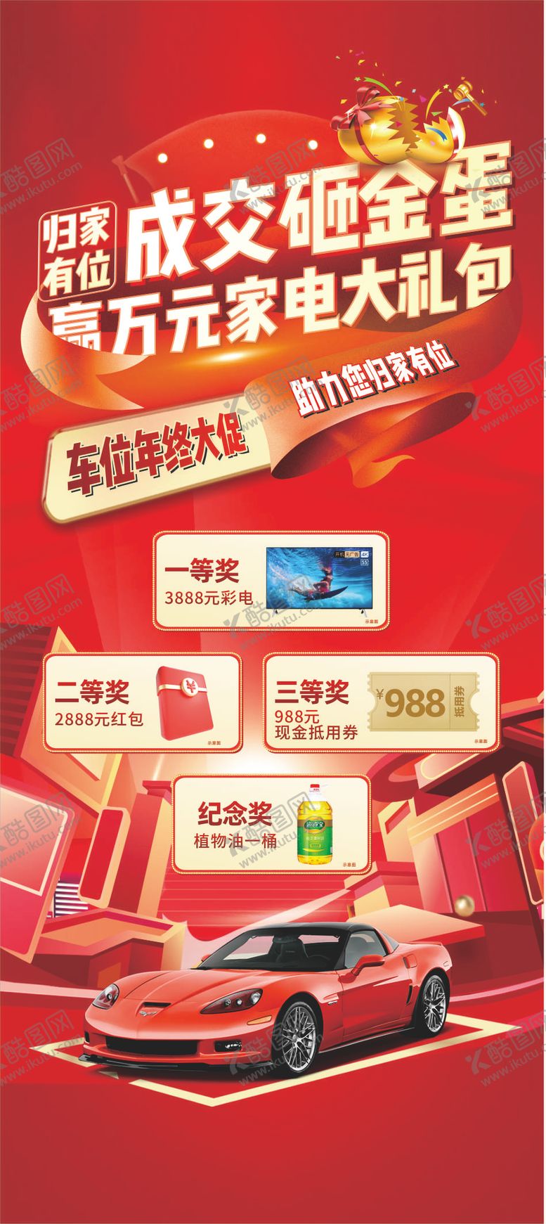 编号：84246210222223199078【酷图网】源文件下载-车位年终大促海报