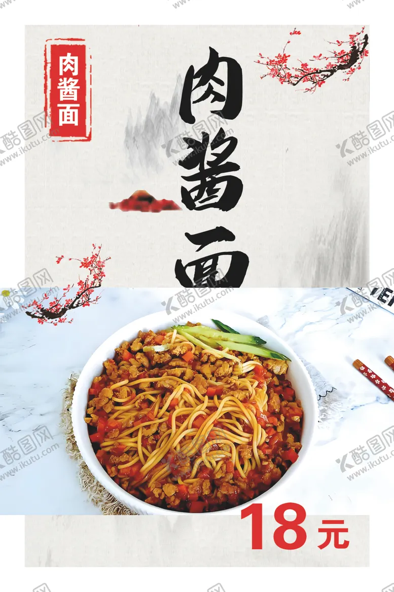 编号：76380102091101452171【酷图网】源文件下载-肉酱面