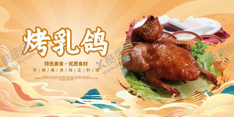 编号：37069612251256477765【酷图网】源文件下载-烤乳鸽美食展板