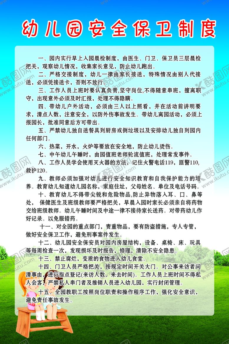 编号：46374010192010349767【酷图网】源文件下载-幼儿园安全保卫制度