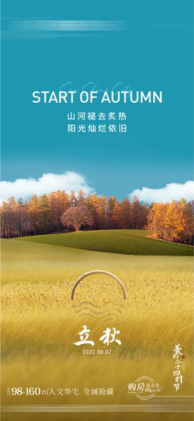 立秋
