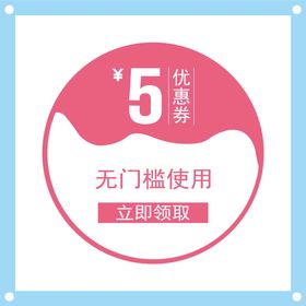 5元优惠券图片素材