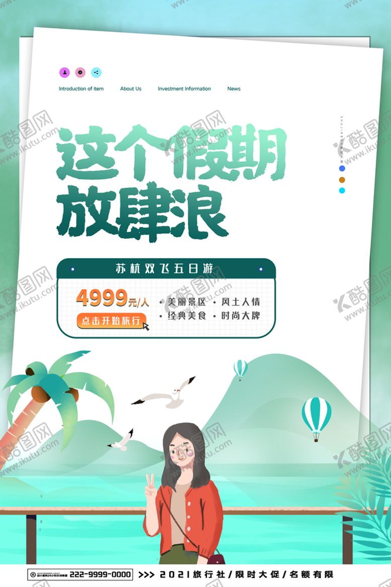 编号：83750510270339447348【酷图网】源文件下载-这个暑假放肆浪