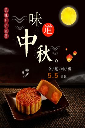 中秋味道