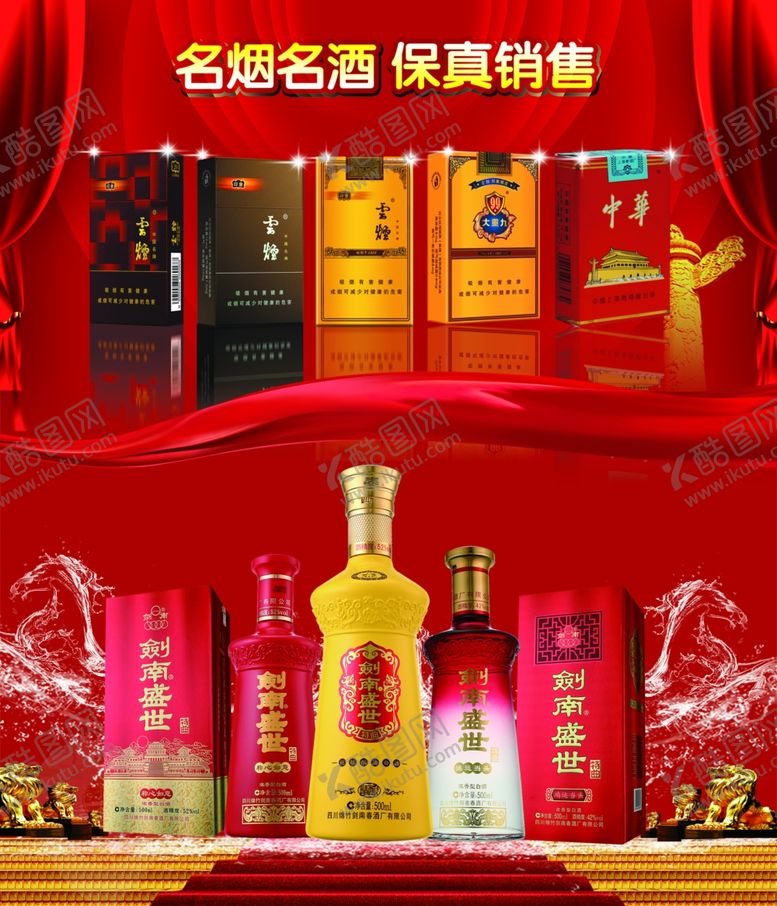 编号：40681505120556113657【酷图网】源文件下载-名烟名酒