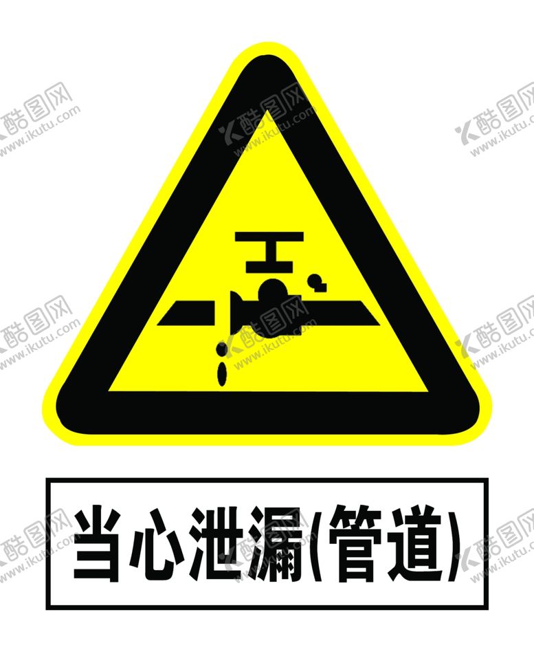 编号：91031410020238106551【酷图网】源文件下载-当心泄漏管道