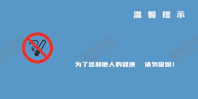 编号：25657202171643242131【酷图网】源文件下载-请勿吸烟