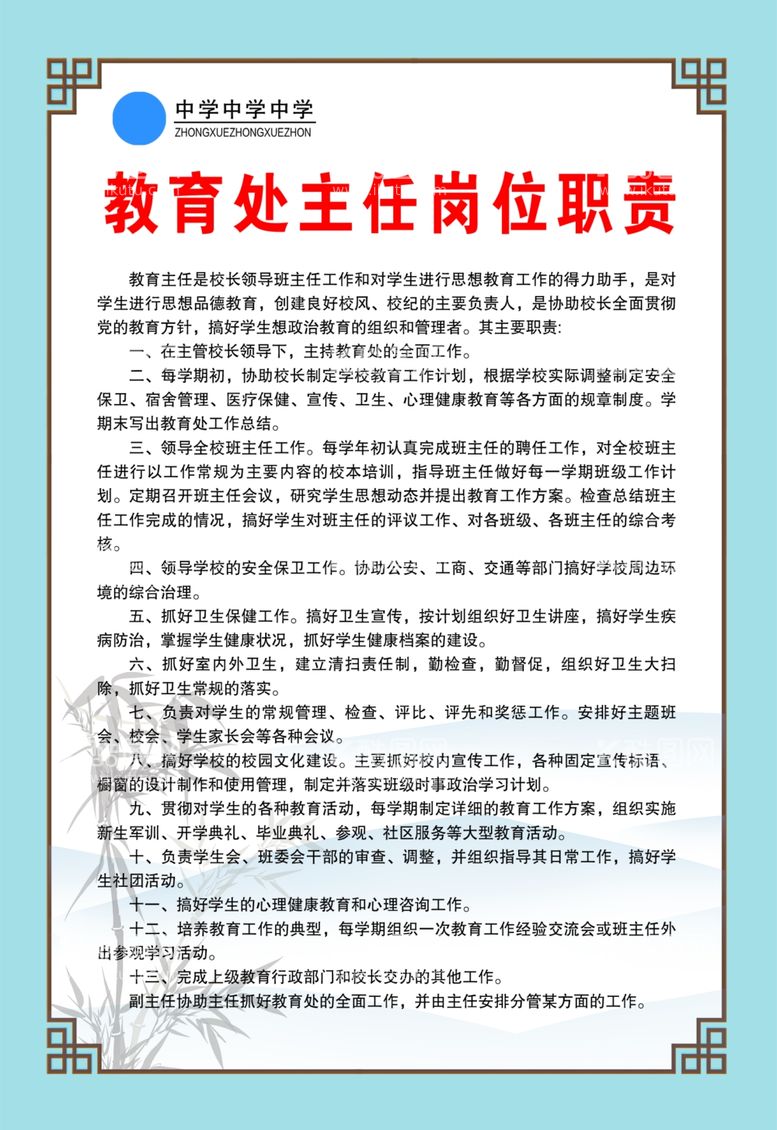 编号：55631812201456292380【酷图网】源文件下载-教育处主任岗位职责