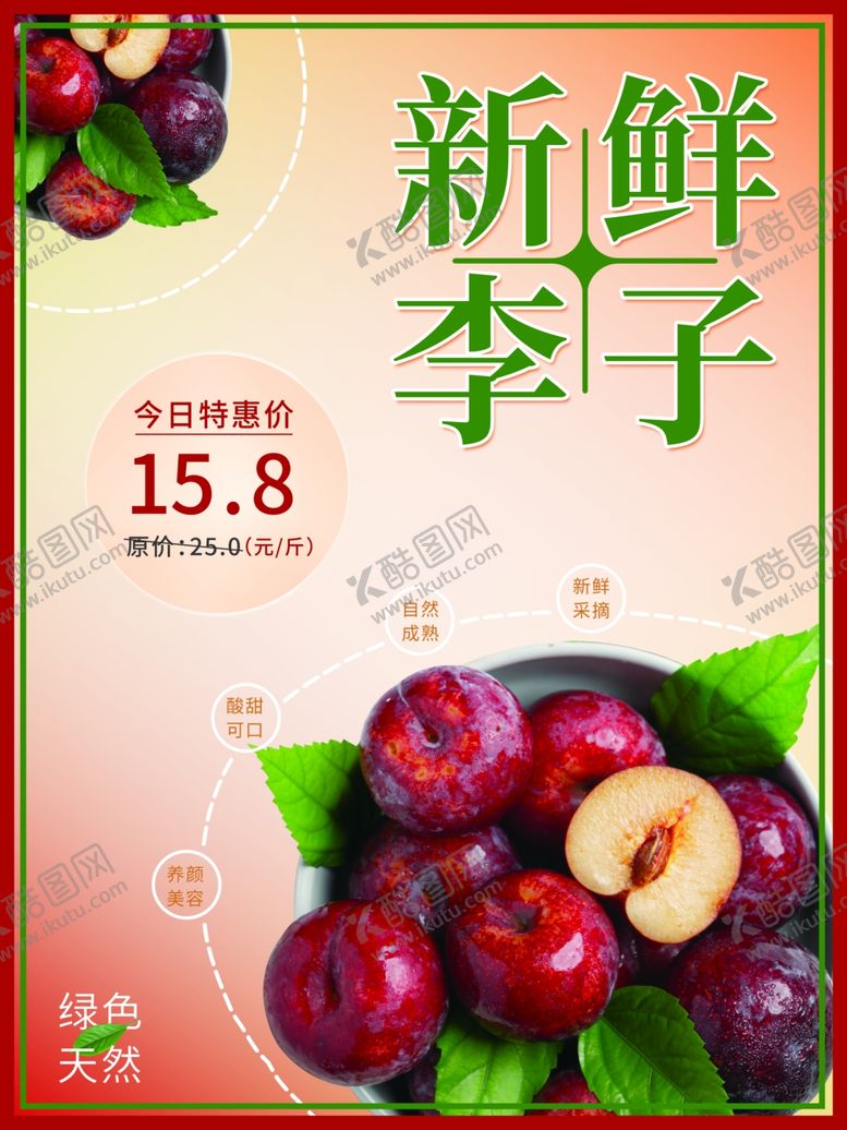 编号：56030812080840557381【酷图网】源文件下载-新鲜李子水果海报