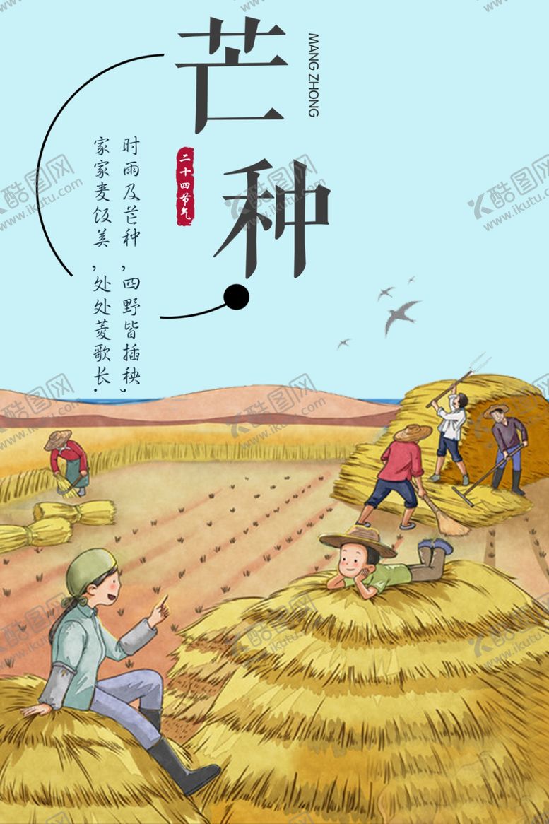 编号：49253205051602027445【酷图网】源文件下载-芒种