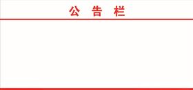 公告栏