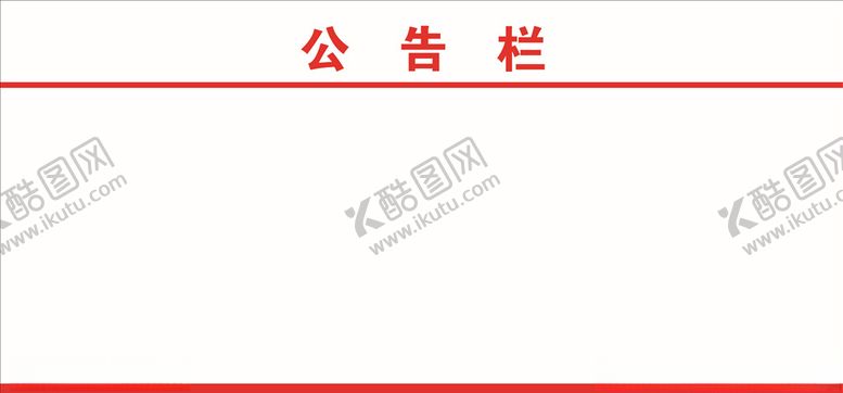 编号：82357906242226566910【酷图网】源文件下载-公告栏
