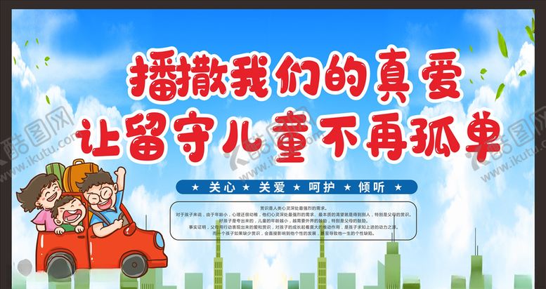 编号：77568609251923598115【酷图网】源文件下载-关爱留守儿童