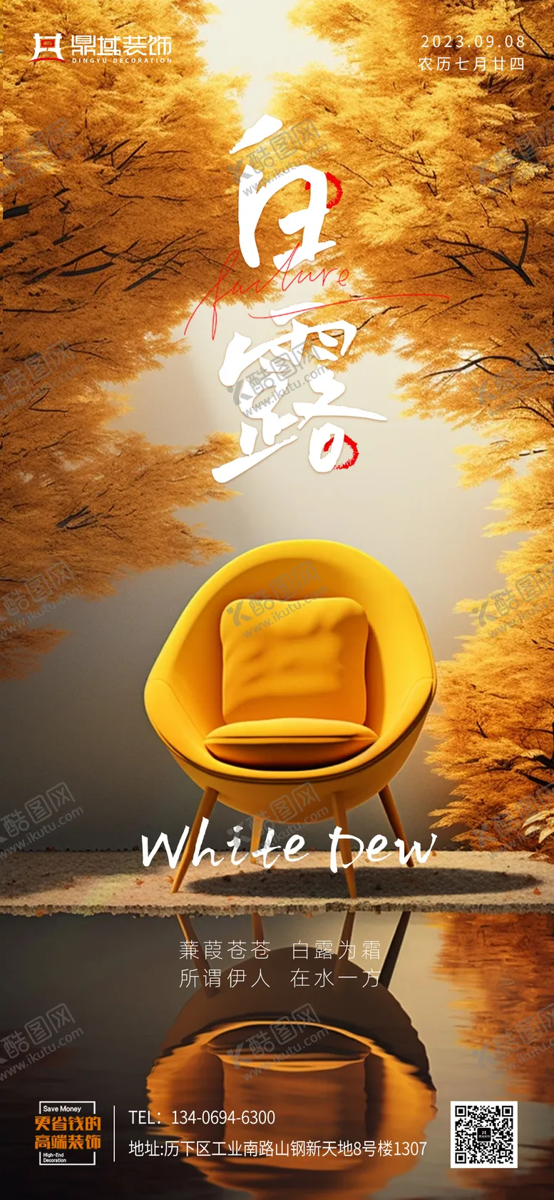 编号：38715811230412057030【酷图网】源文件下载-家居白露节气海报