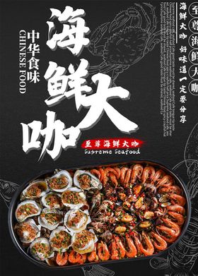 海鲜海报