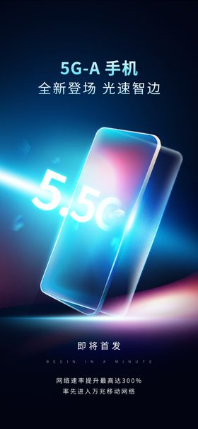 5G手机畅享高速网络体验海报