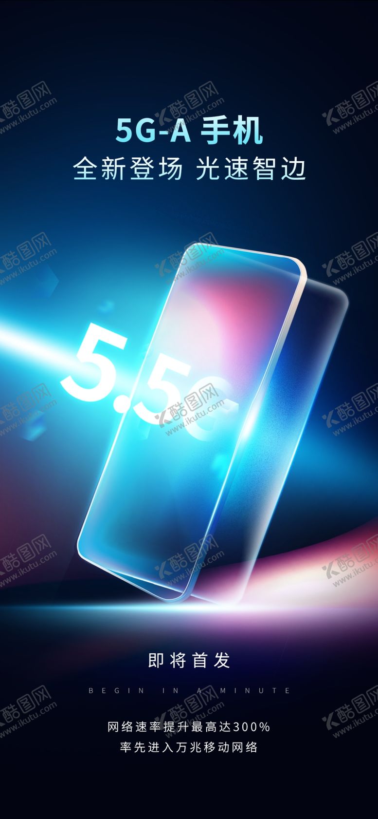 编号：98237604242148103923【酷图网】源文件下载-5G手机畅享高速网络体验海报