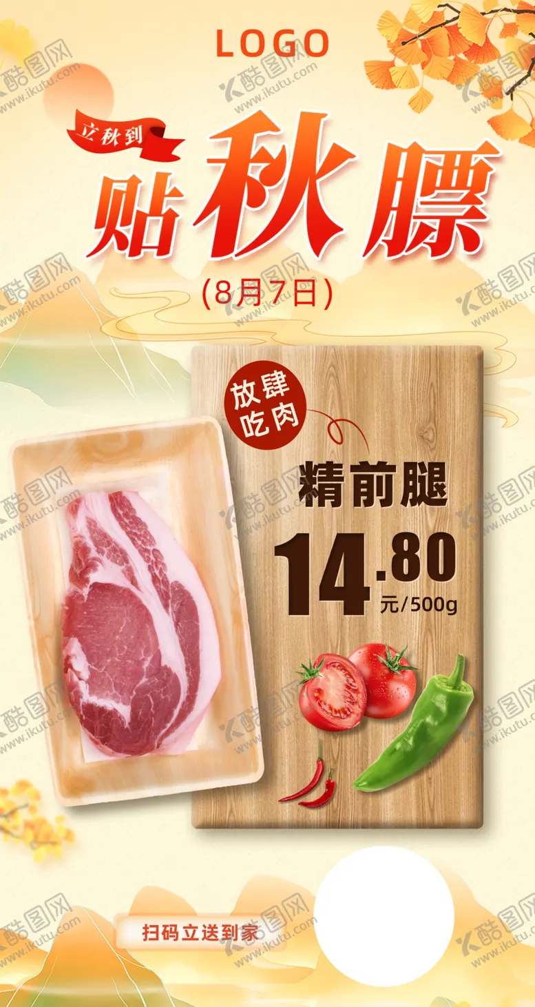 编号：24685309170959343869【酷图网】源文件下载-贴秋膘