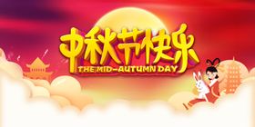 中秋节快乐